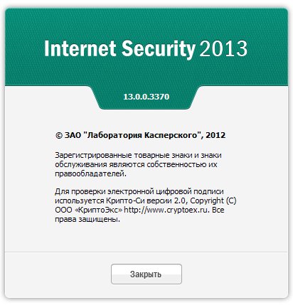 Информационное окно - О ПРОГРАММЕ антивируса Касперского (Kaspersky Internet Security) 2013