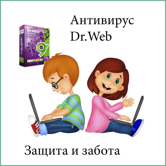 Антивирус Dr.Web - Защита и забота