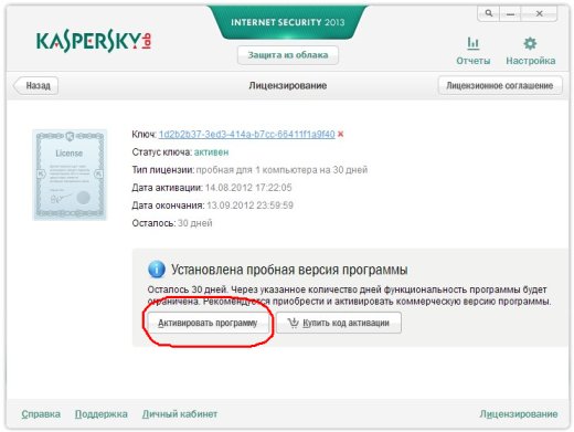 Антивирус Касперского (Kaspersky Internet Security) 2013 - окно информации о лицензии программы
