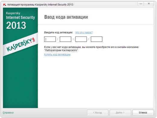 Антивирус Касперского (Kaspersky Internet Security) 2013 - окно активации программы